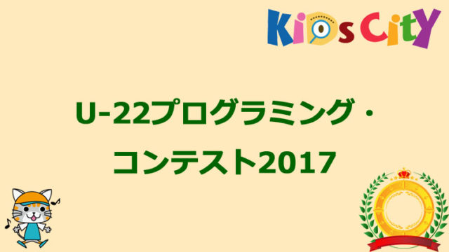 小学生部門もある「U-22プログラミング・コンテスト2017」開始