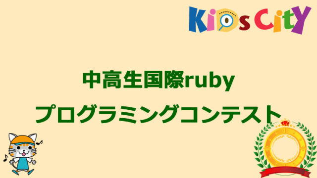 「中高生国際Rubyプログラミングコンテスト」の最終審査会12月開催