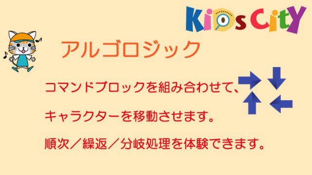 子どもプログラミングアプリ：「アルゴロジック」