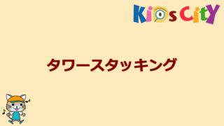 グッド・トイ紹介　タワースタッキング