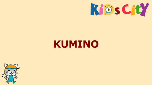グッド・トイ紹介　KUMINO