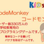 子どもプログラミングツール：「CodeMonkey (コードモンキー)」
