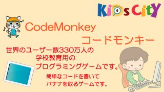 子どもプログラミングツール：「CodeMonkey (コードモンキー)」