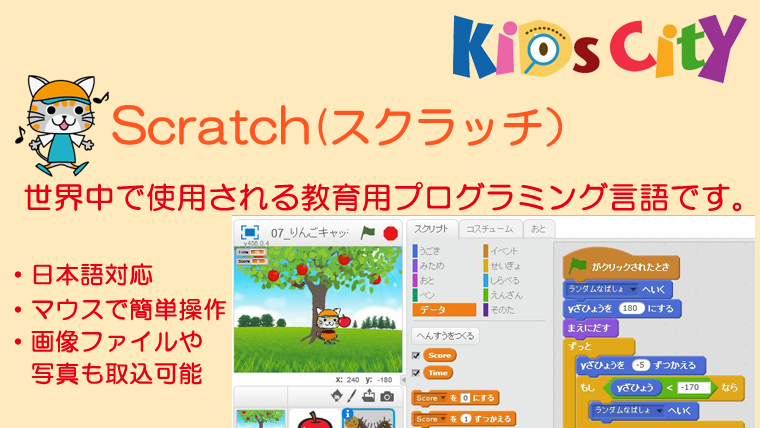 子どもプログラミングツール：「Scratch (スクラッチ)」
