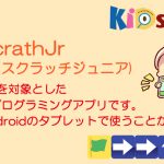 子どもプログラミングツール：「Scratch Jr(スクラッチジュニア)」