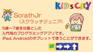 子どもプログラミングツール：「Scratch Jr(スクラッチジュニア)」
