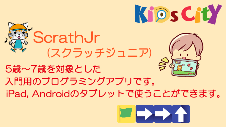 子どもプログラミングツール Scratch Jr スクラッチジュニア 共育ワンダーランド キッズシティ