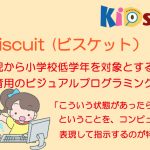 子どもプログラミングツール：「Viscuit (ビスケット)」