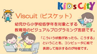 子どもプログラミングツール：「Viscuit (ビスケット)」