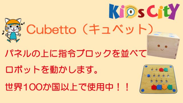 子どもプログラミングおもちゃ：「Cubetto（キュベット）」