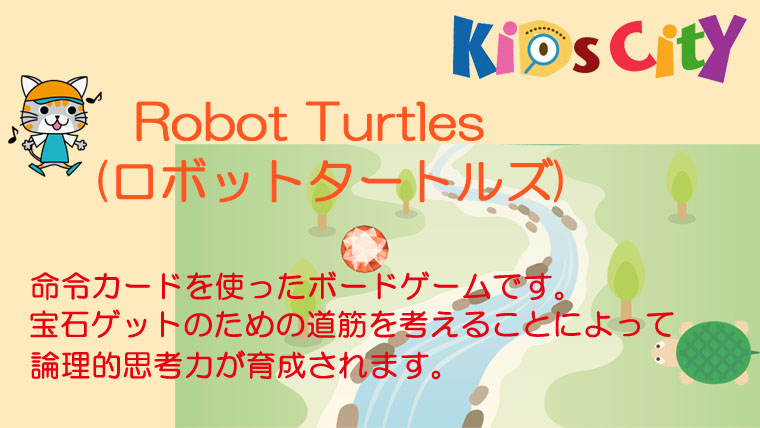 子どもプログラミングおもちゃ：　「Robot Turtles（ロボットタートルズ）」