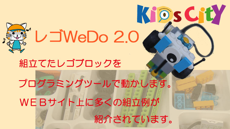 子どもプログラミングおもちゃ：「レゴWeDo 2.0」