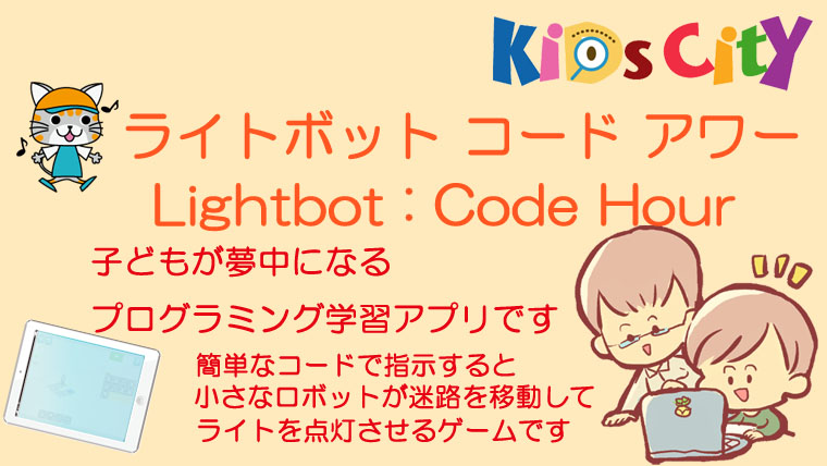 子どもプログラミングアプリ：「Lightbot」