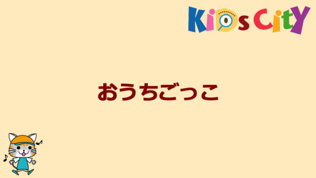 グッド・トイ紹介　おうちごっこ