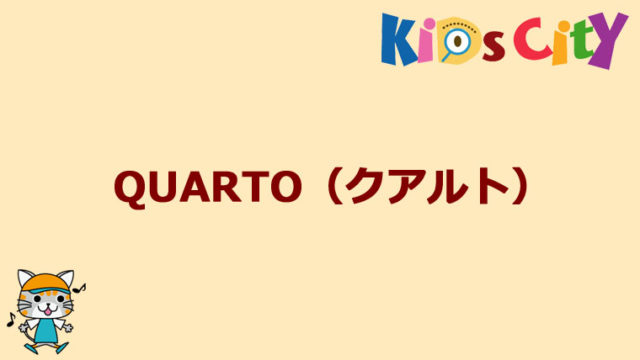 グッド・トイ紹介　QUARTO（クアルト）