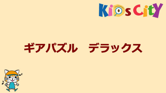 グッド・トイ紹介　ギアパズル　デラックス