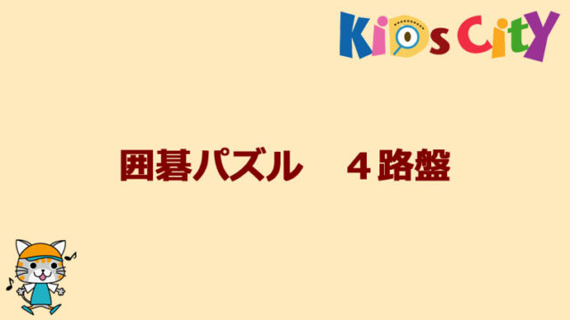 グッド・トイ紹介　囲碁パズル　４路盤
