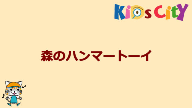 グッド・トイ紹介　森のハンマートーイ