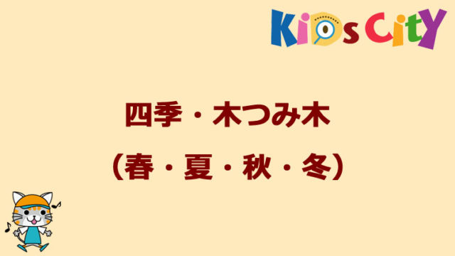 グッド・トイ紹介　四季・木つみ木（春・夏・秋・冬）