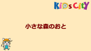 グッド・トイ紹介　小さな森のおと