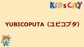 グッド・トイ紹介　YUBICOPUTA（ユビコプタ）
