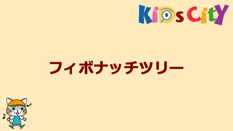 グッド トイ紹介 フィボナッチツリー 共育ワンダーランド キッズシティ