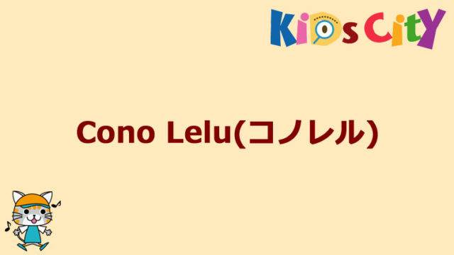グッド・トイ紹介　Cono Lelu(コノレル)