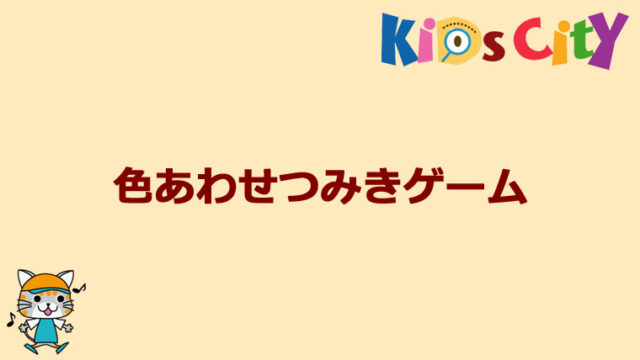 グッド・トイ紹介　色あわせつみきゲーム