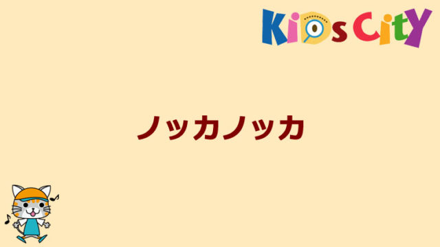 グッド・トイ紹介　ノッカノッカ