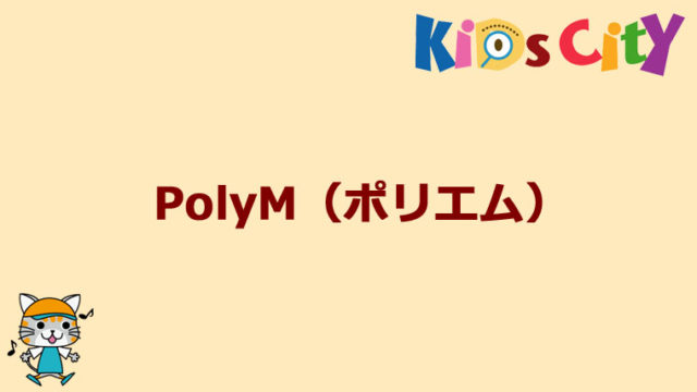 グッド・トイ紹介　PolyM（ポリエム）