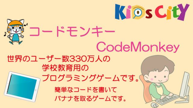 キッズシティおすすめ！！：「コードモンキー(CodeMonkey)]