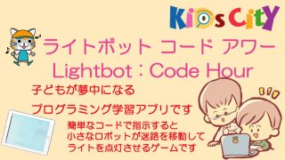 キッズシティおすすめ！！：「ライトボット　コード　アワー Lightbot : Code Hour」