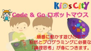 キッズシティおすすめ！！：「Code & Go ロボットマウス 」