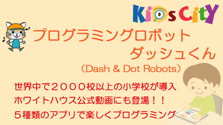 プログラミングおもちゃ：プログラミングロボットダッシュくん（Dash & Dot Robots）