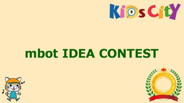 子どもプログラミングコンテスト情報：mbot IDEA CONTEST