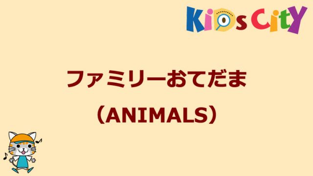 グッド・トイ紹介　ファミリーおてだま（ANIMALS）