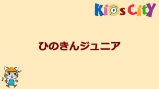 グッド・トイ紹介　ひのきんジュニア