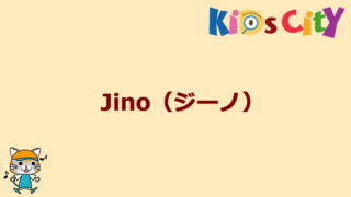 グッド・トイ紹介　Jino（ジーノ）
