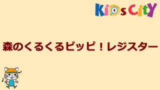 グッド・トイ紹介　森のくるくるピッピ！レジスター