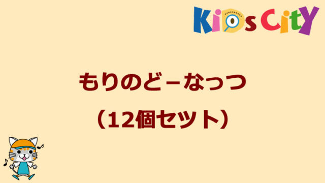 グッド・トイ紹介　もりのど－なっつ（12個セツト）