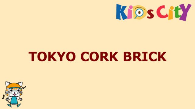グッドトイ紹介　TOKYO CORK BRICK