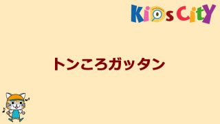 グッドトイ紹介　トンころガッタン