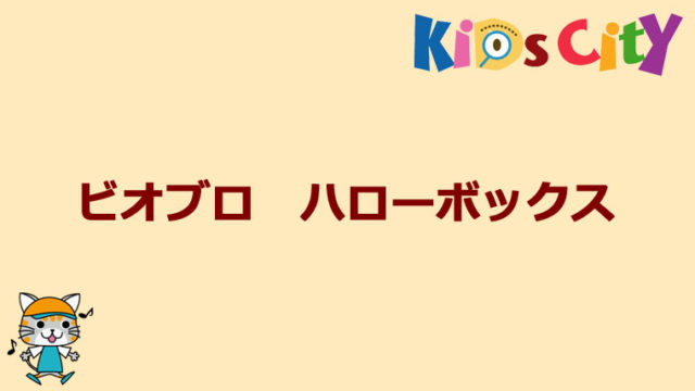 グッド・トイ紹介　ビオブロ　ハローボックス