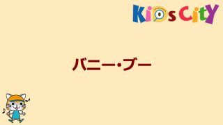 グッド・トイ紹介　バニー・ブー