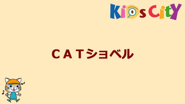 グッド・トイ紹介　CATショベル