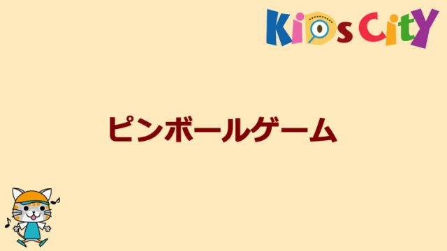 グッド・トイ紹介　ピンボールタワー