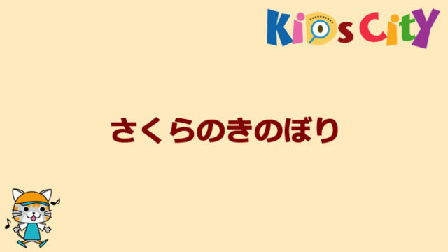 グッドトイ紹介　さくらのきのぼり