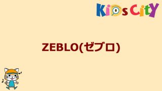 グッド・トイ紹介　ZEBLO（ゼブロ）