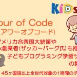子どもプログラミングツール集：「Hour of Code (アワーオブコード) 」