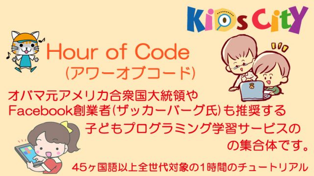 子どもプログラミングツール集：「Hour of Code (アワーオブコード) 」